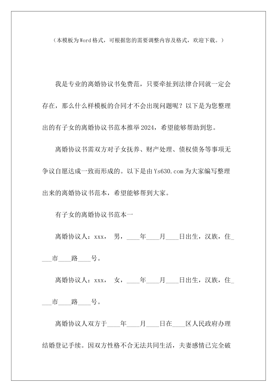 有子女的离婚协议书范本推荐2024离婚协议书有子女离婚协议书有子女_第2页