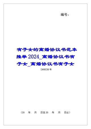 有子女的离婚协议书范本推荐2024离婚协议书有子女离婚协议书有子女