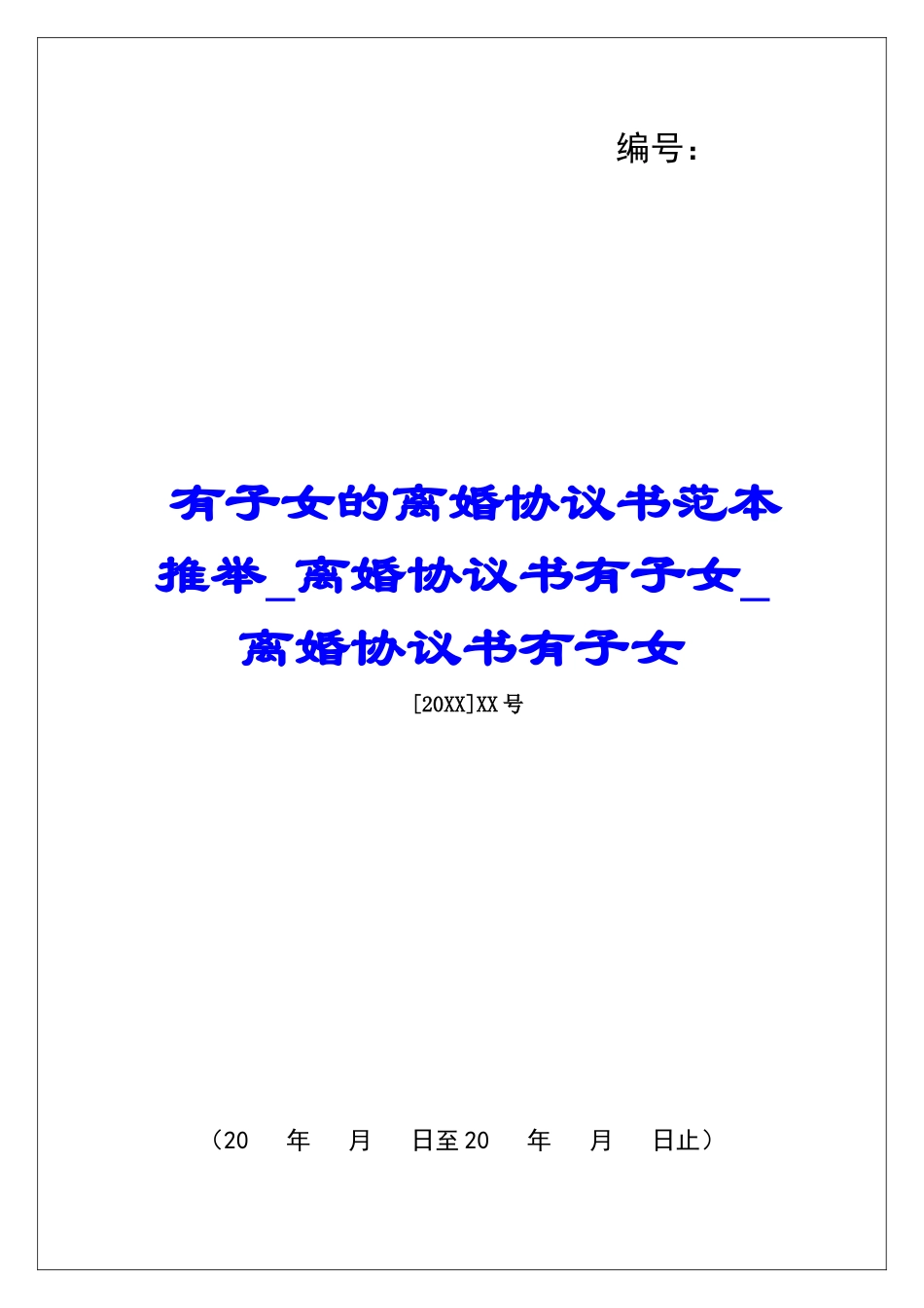 有子女的离婚协议书范本推荐离婚协议书有子女离婚协议书有子女_第1页