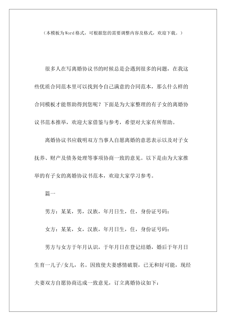 有子女的离婚协议书范本推荐离婚协议书有子女离婚协议书有子女_第2页