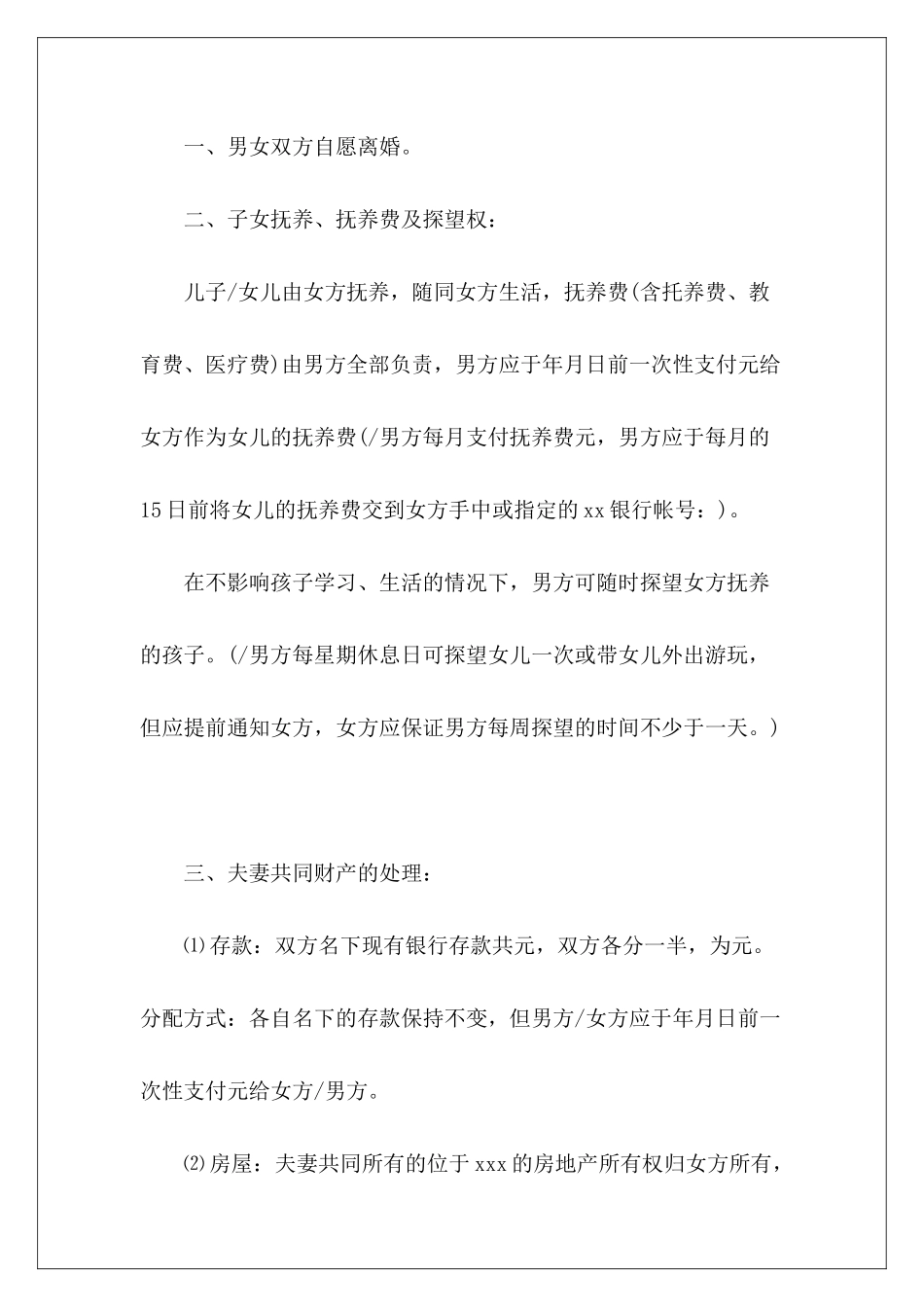 有子女的离婚协议书范本推荐离婚协议书有子女离婚协议书有子女_第3页