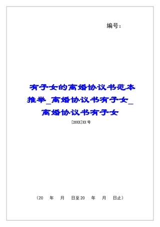 有子女的离婚协议书范本推荐离婚协议书有子女离婚协议书有子女