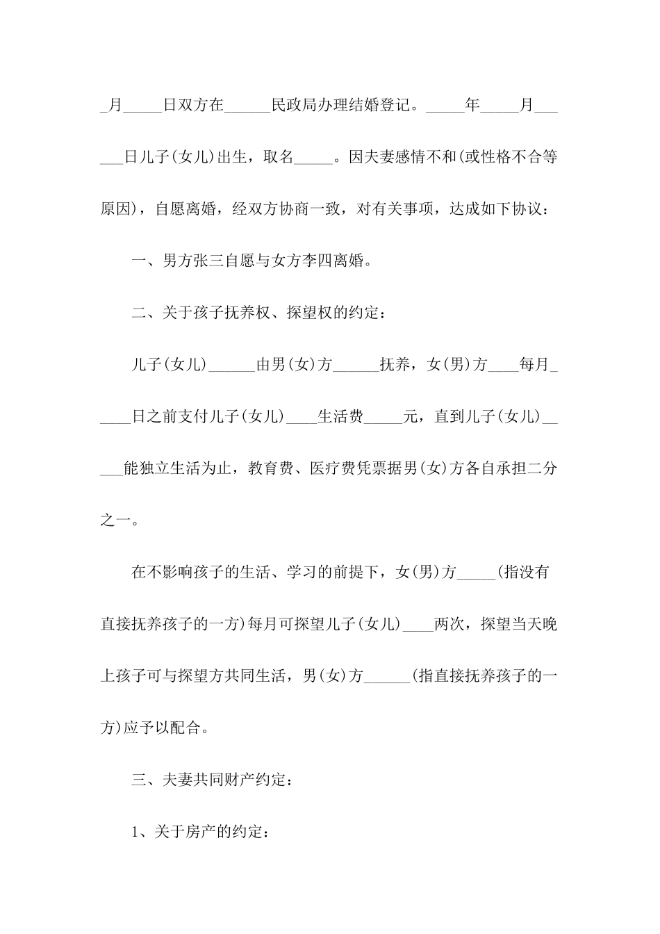 有子女的离婚协议书集锦7篇_第3页