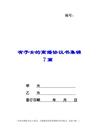 有子女的离婚协议书集锦7篇