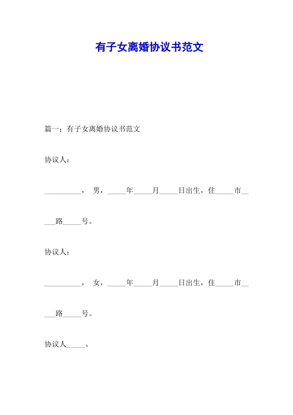 有子女离婚协议书范文_第1页