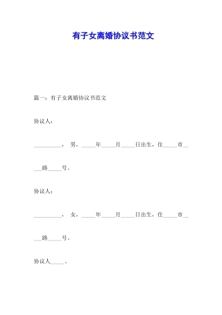 有子女离婚协议书范文