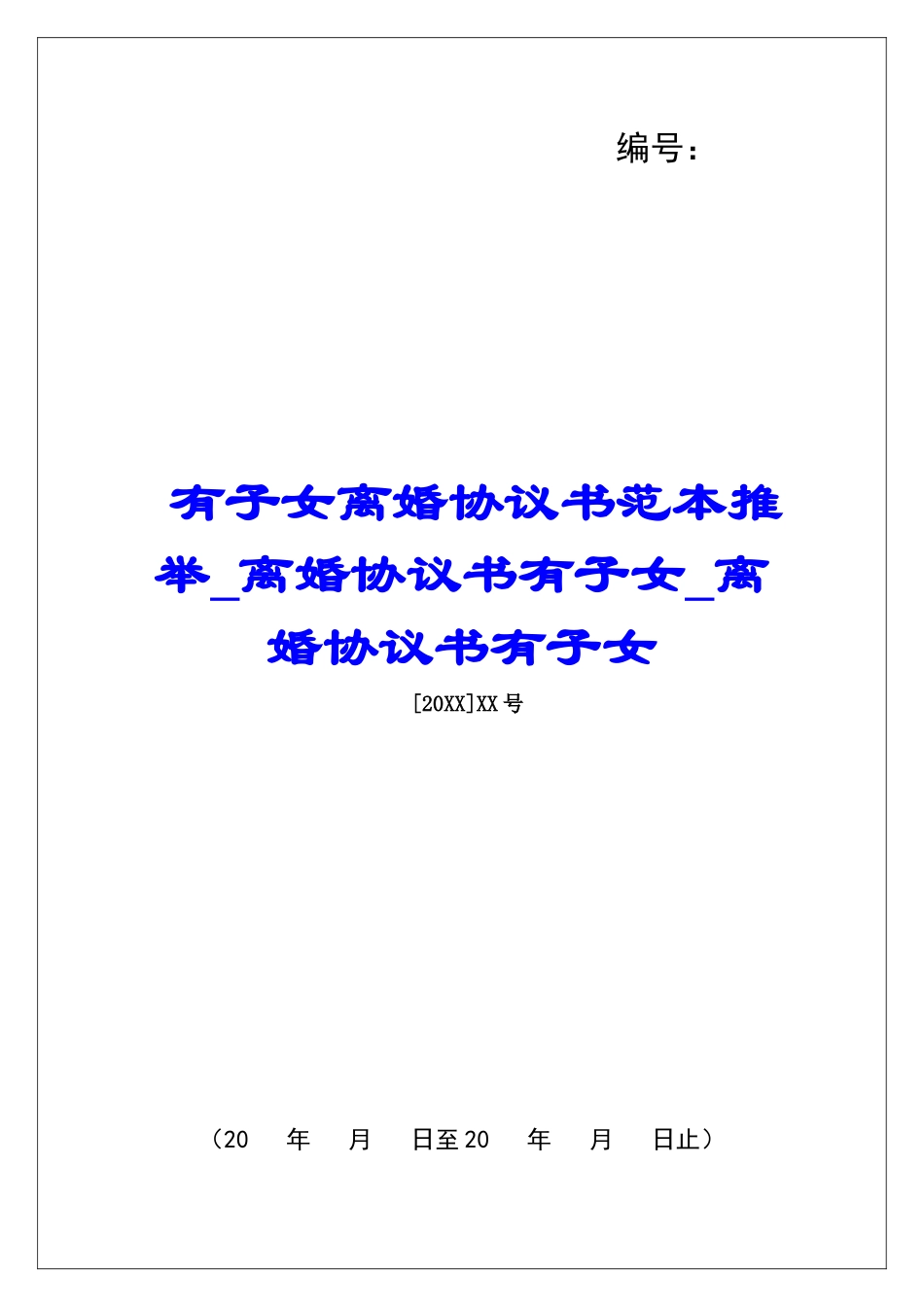 有子女离婚协议书范本推荐离婚协议书有子女离婚协议书有子女_第1页