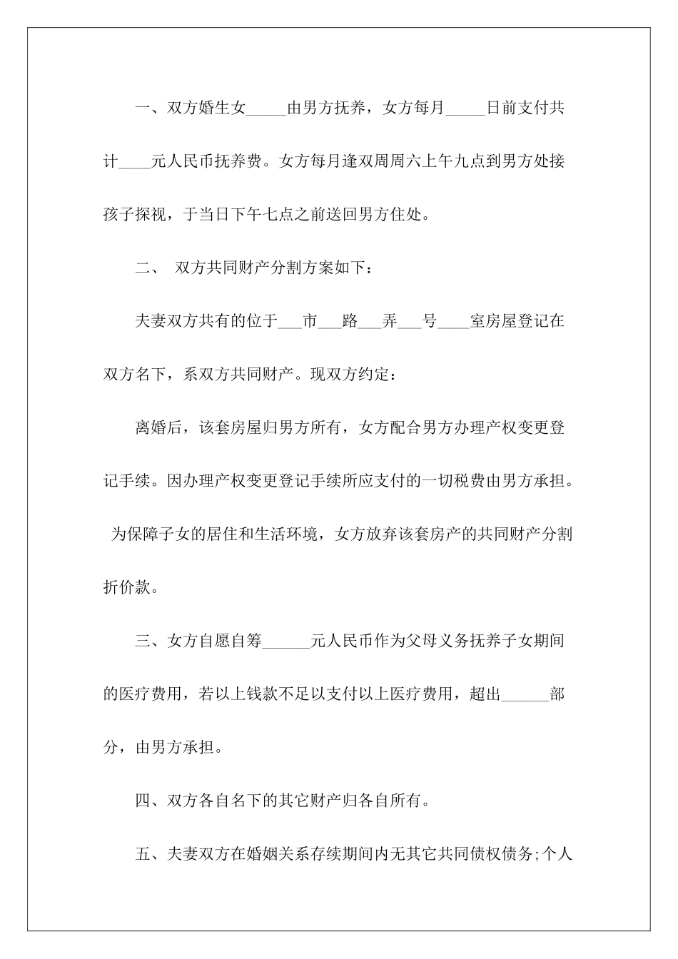 有子女离婚协议书范本推荐离婚协议书有子女离婚协议书有子女_第3页
