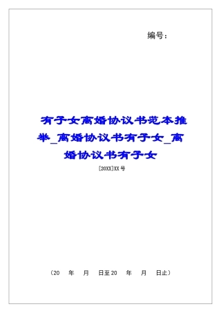 有子女离婚协议书范本推荐离婚协议书有子女离婚协议书有子女