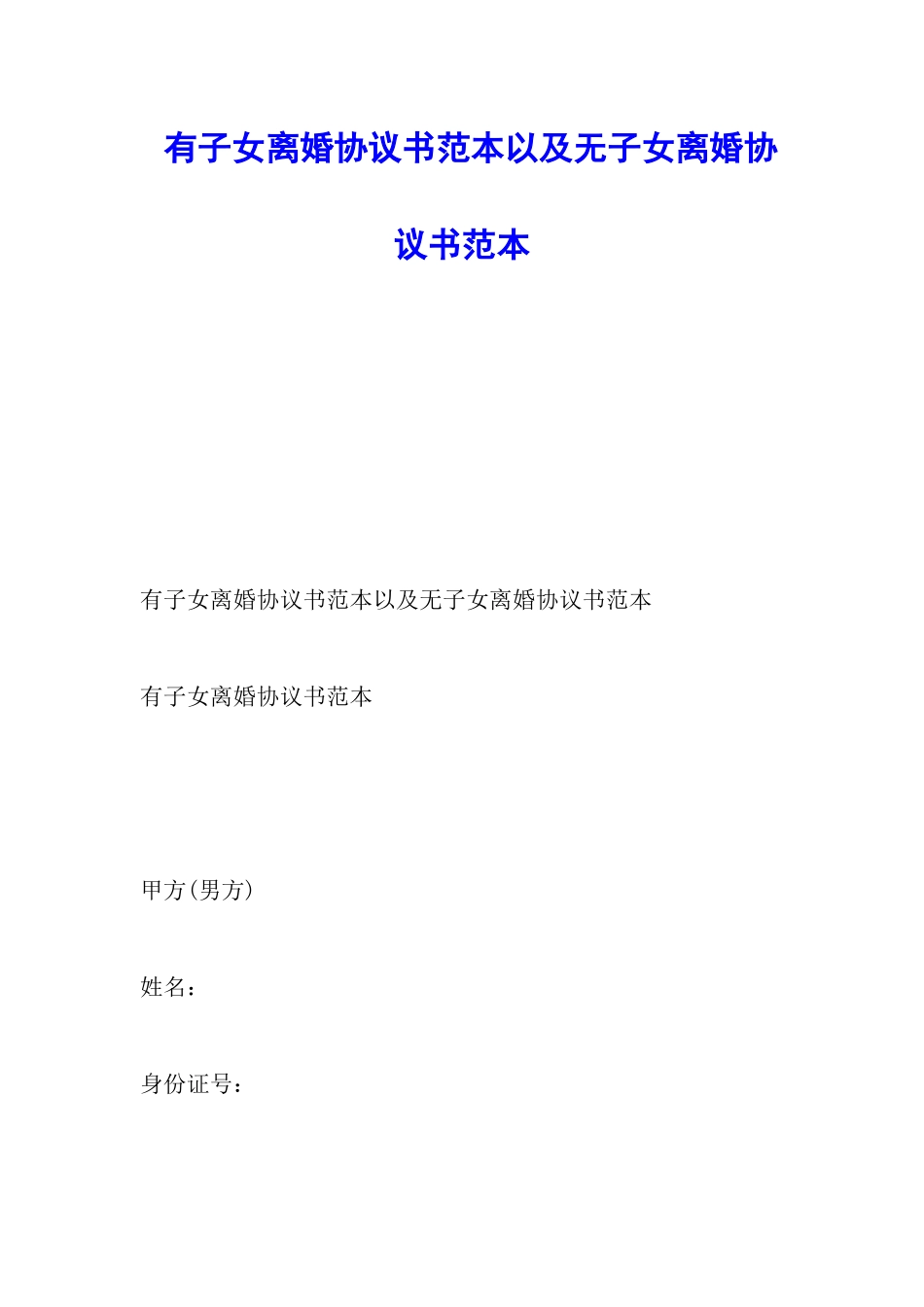 有子女离婚协议书范本以及无子女离婚协议书范本_第1页