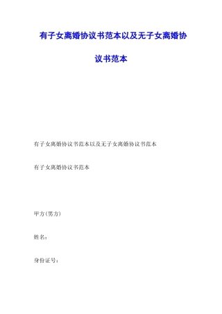有子女离婚协议书范本以及无子女离婚协议书范本
