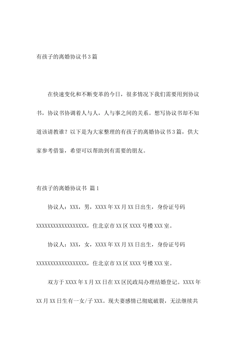 有孩子的离婚协议书3篇_第2页