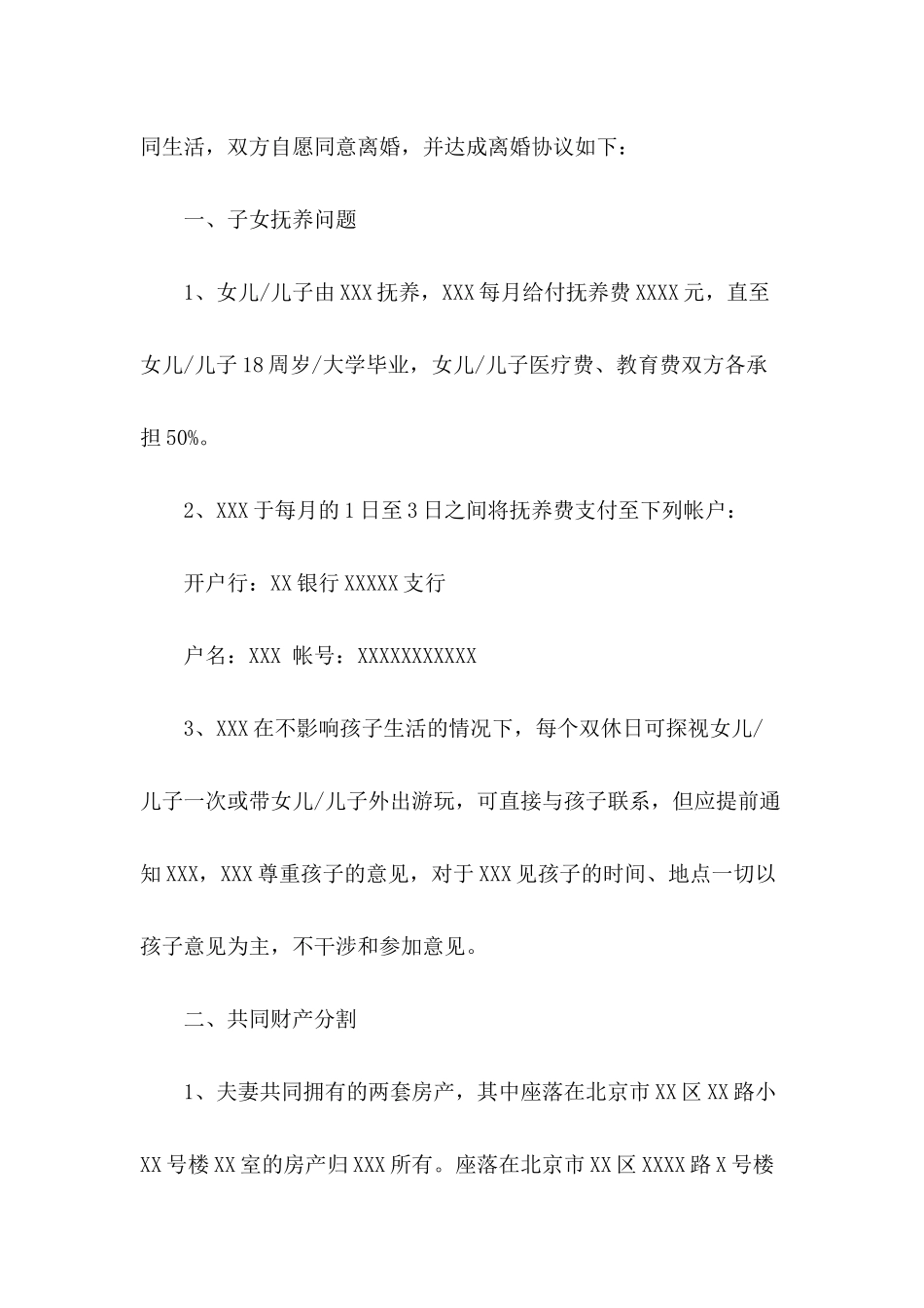 有孩子的离婚协议书3篇_第3页