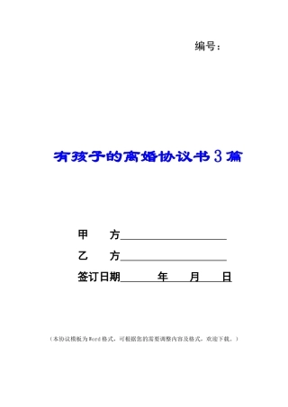 有孩子的离婚协议书3篇