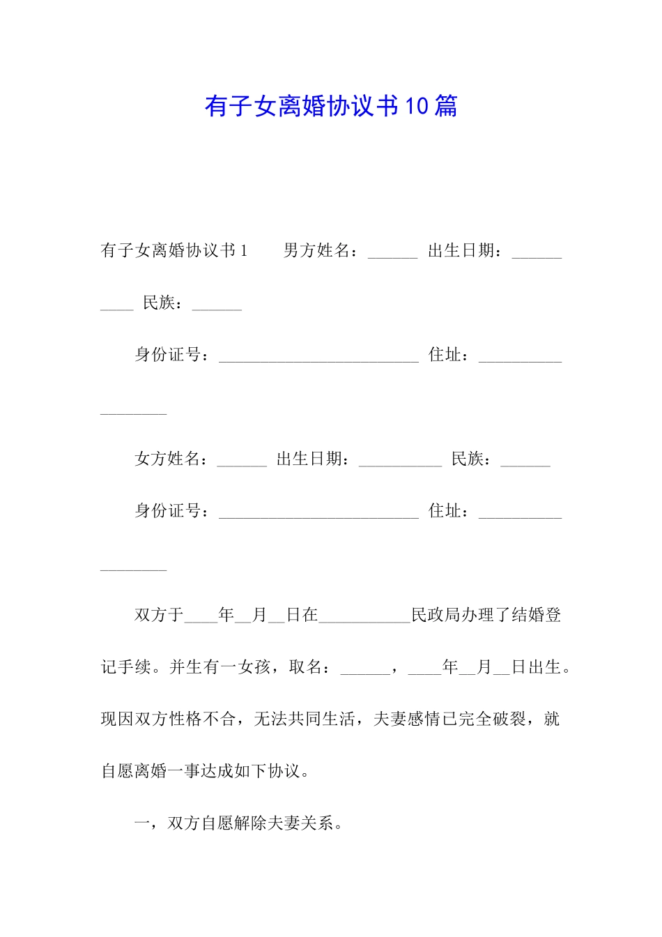 有子女离婚协议书10篇_第1页