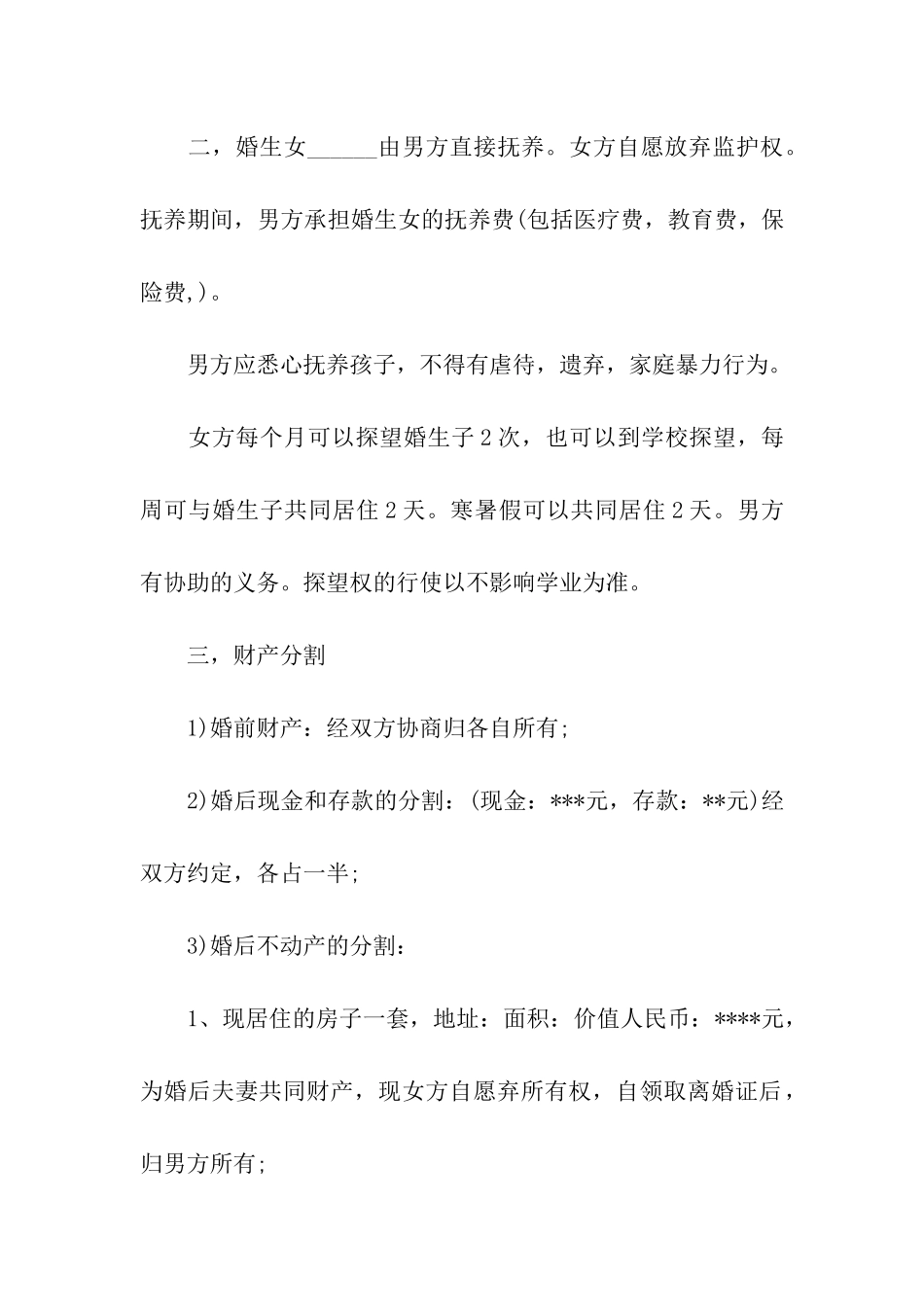 有子女离婚协议书10篇_第2页