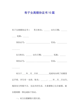有子女离婚协议书10篇