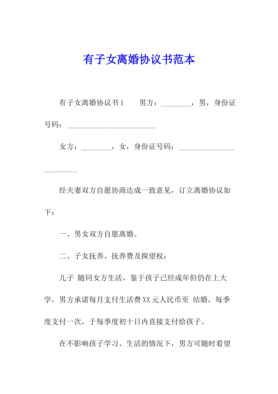 有子女离婚协议书范本_第1页