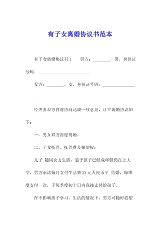 有子女离婚协议书范本