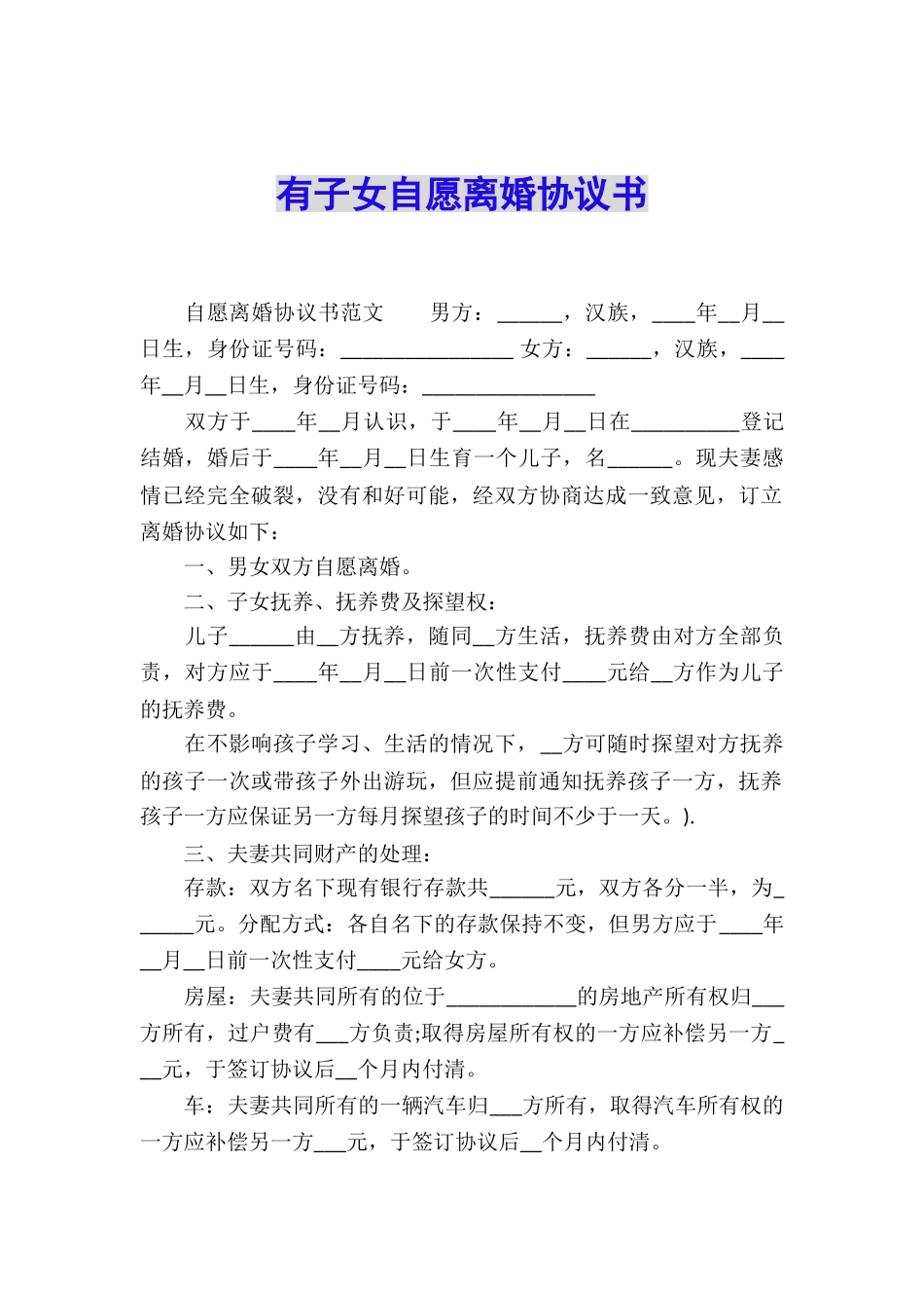 有子女自愿离婚协议书_第1页