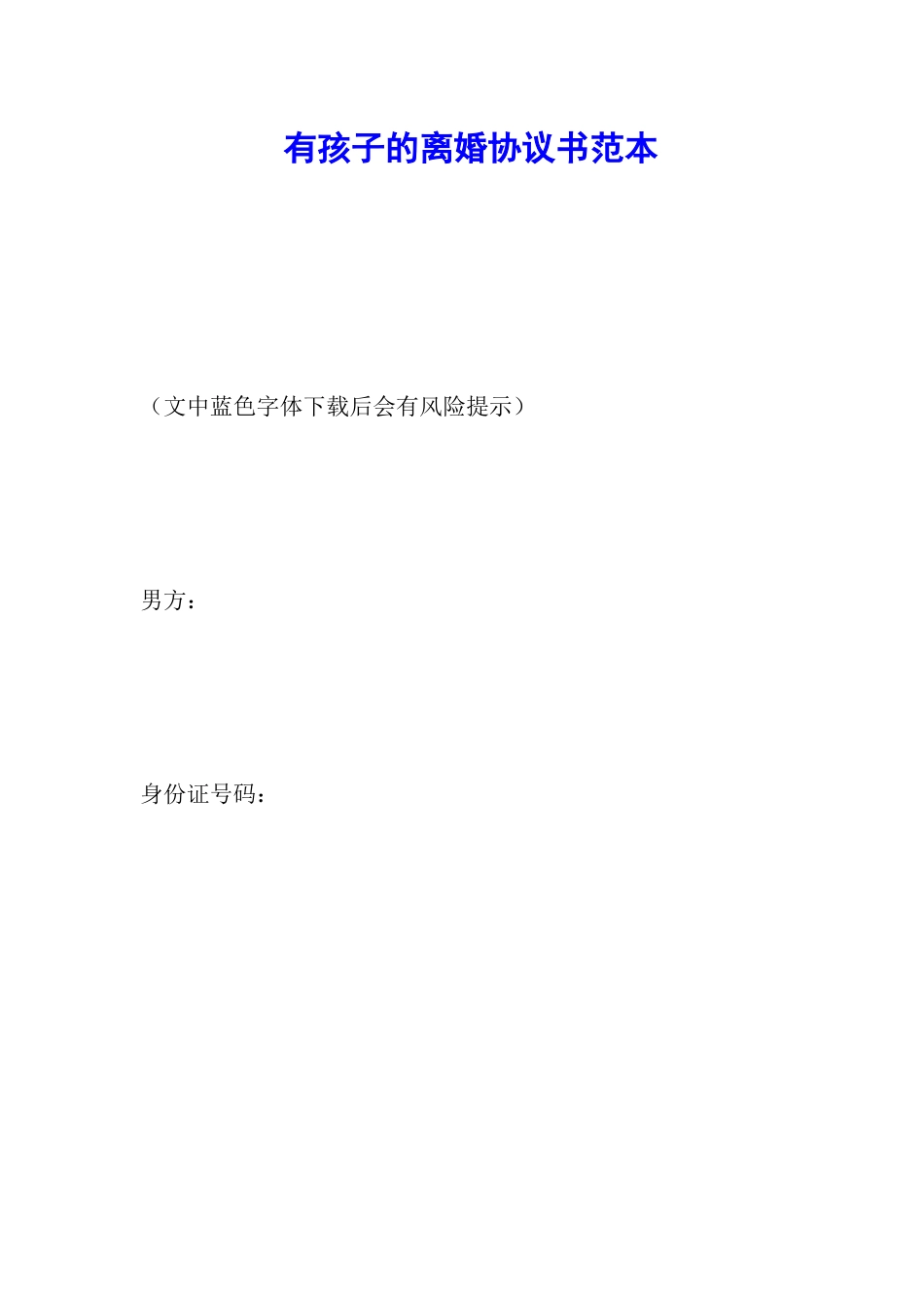 有孩子的离婚协议书范本_第1页