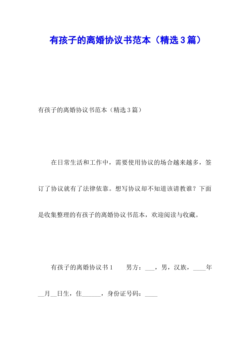 有孩子的离婚协议书范本(精选3篇)_第1页