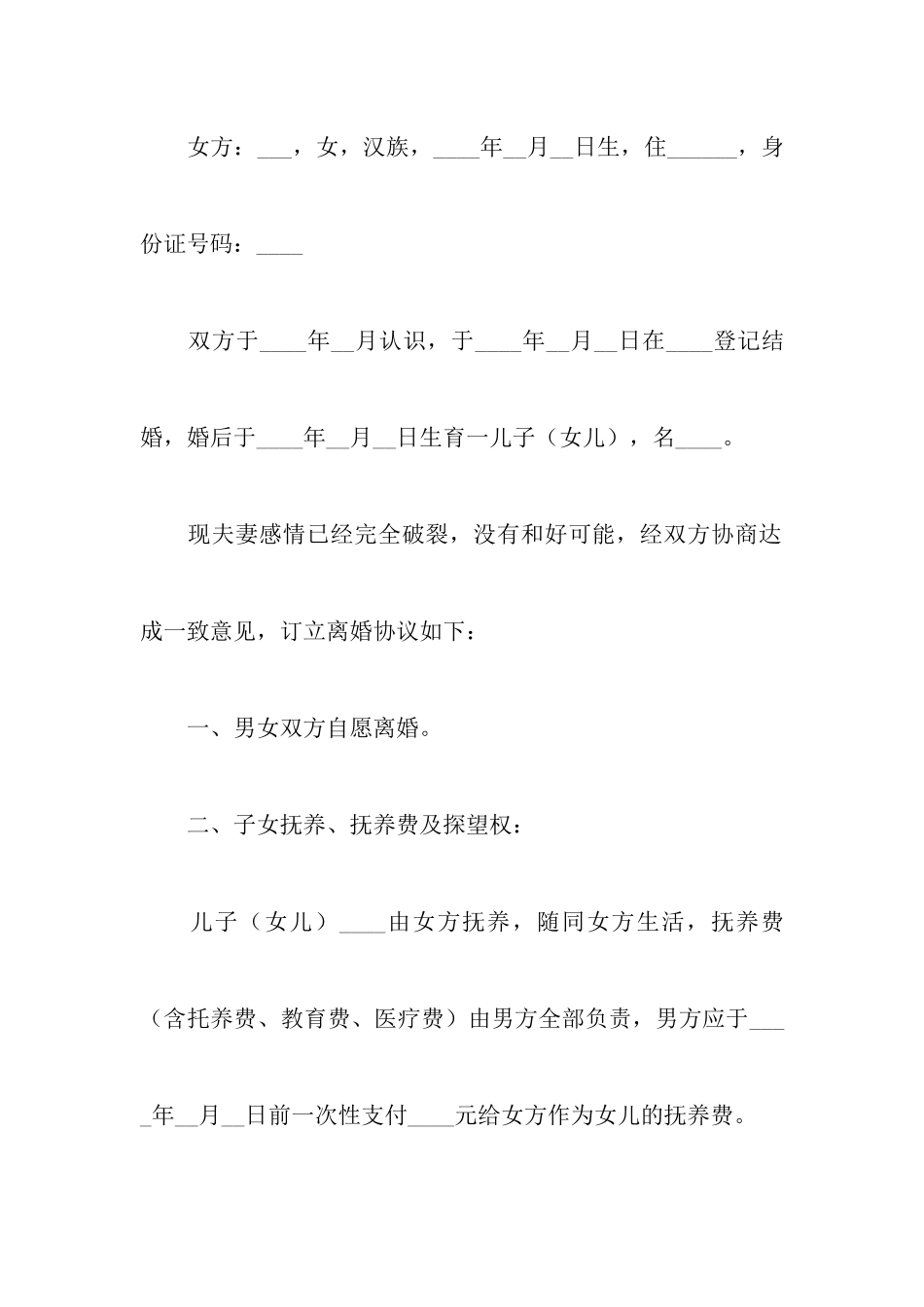 有孩子的离婚协议书范本(精选3篇)_第2页