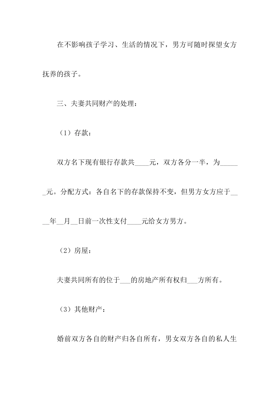 有孩子的离婚协议书范本(精选3篇)_第3页