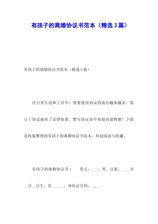 有孩子的离婚协议书范本(精选3篇)