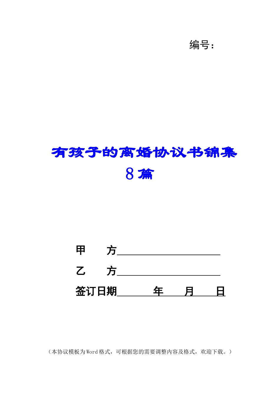 有孩子的离婚协议书锦集8篇_第1页
