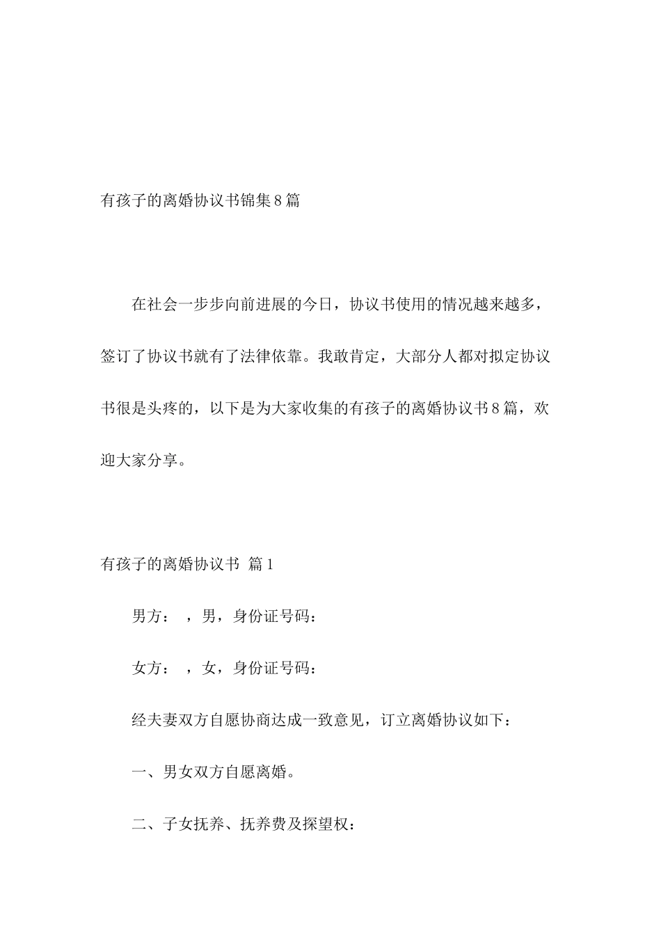 有孩子的离婚协议书锦集8篇_第2页