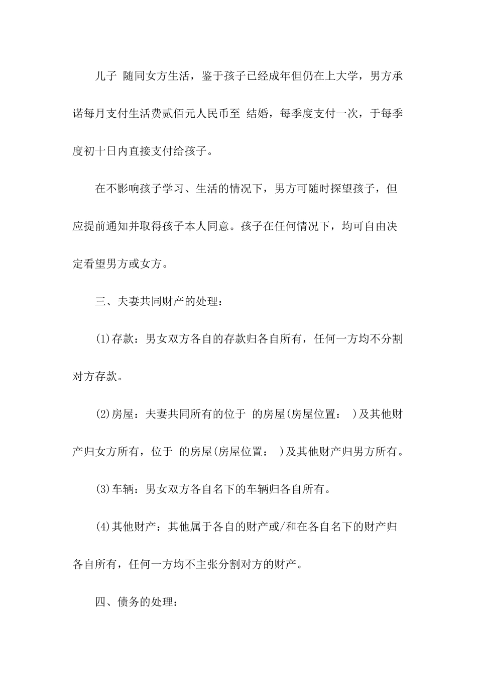 有孩子的离婚协议书锦集8篇_第3页