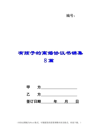 有孩子的离婚协议书锦集8篇