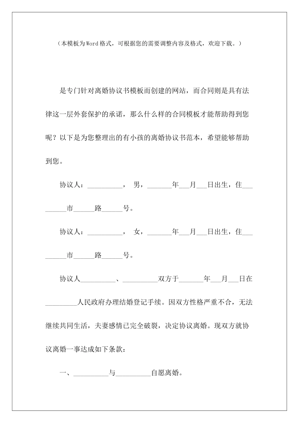 有小孩的离婚协议书范本离婚协议书有子女离婚协议书有子女_第2页