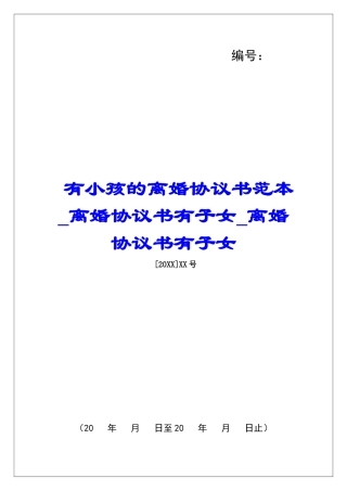 有小孩的离婚协议书范本离婚协议书有子女离婚协议书有子女
