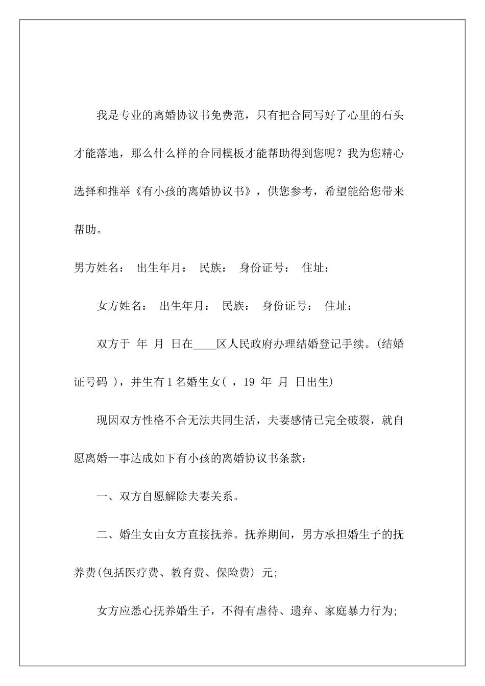 有小孩的离婚协议书离婚协议书离婚协议书_第2页