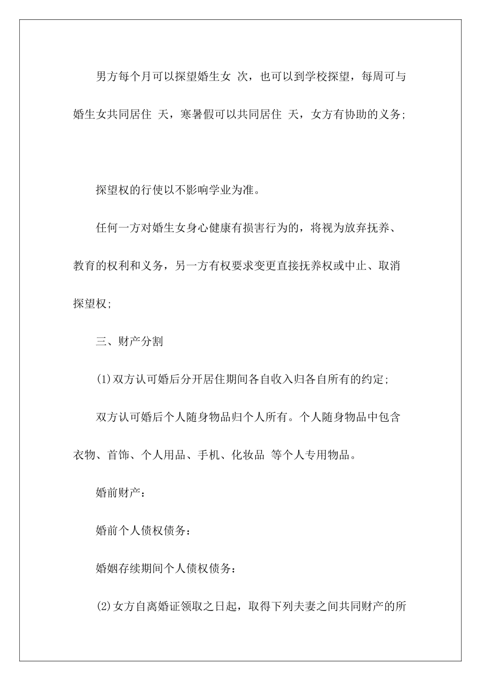 有小孩的离婚协议书离婚协议书离婚协议书_第3页