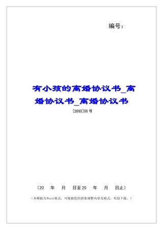 有小孩的离婚协议书离婚协议书离婚协议书