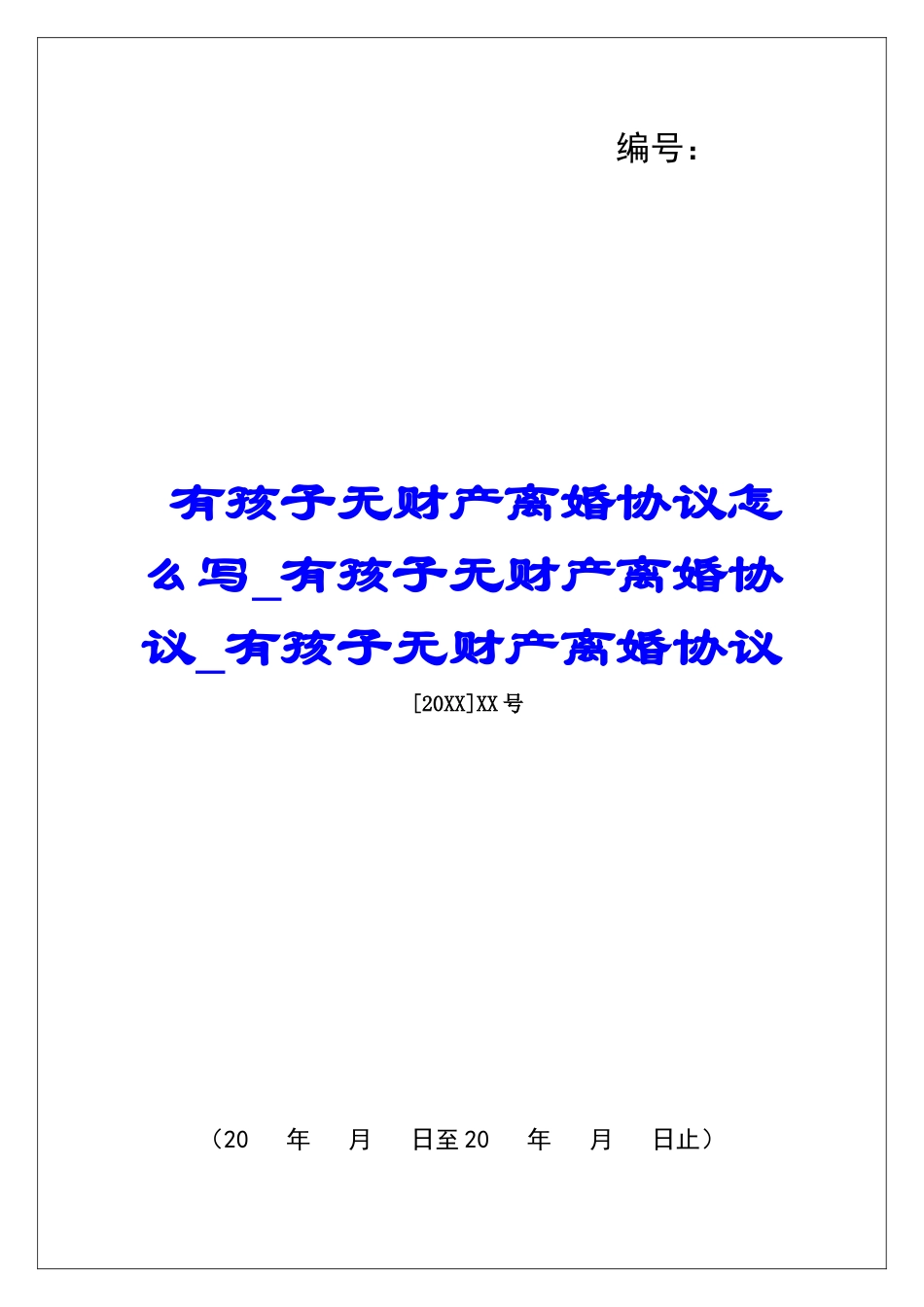 有孩子无财产离婚协议怎么写有孩子无财产离婚协议有孩子无财产离婚协议_第1页