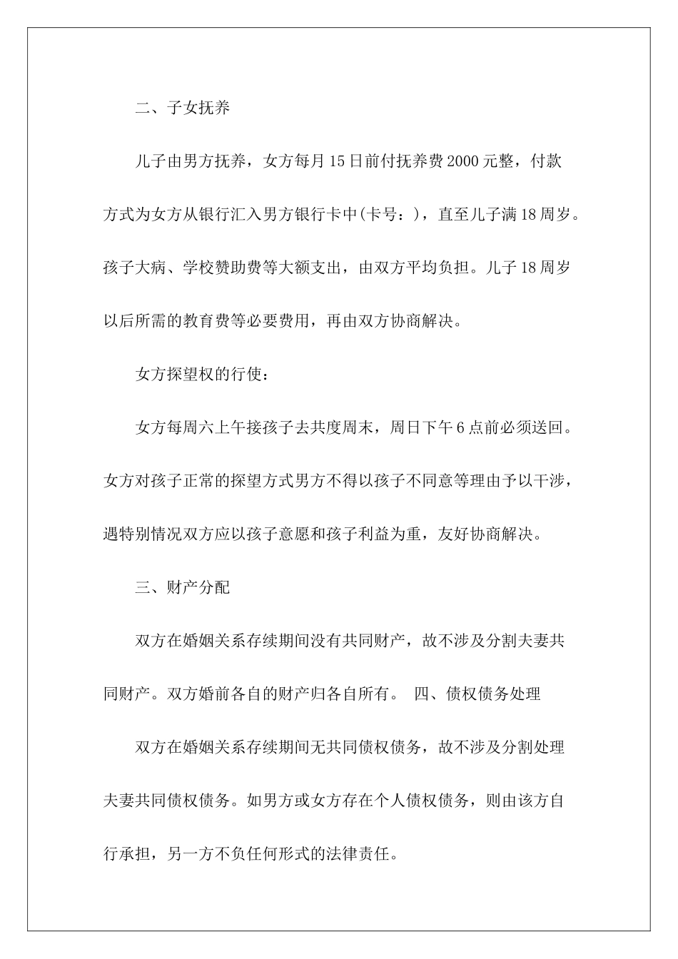 有孩子无财产离婚协议怎么写有孩子无财产离婚协议有孩子无财产离婚协议_第3页