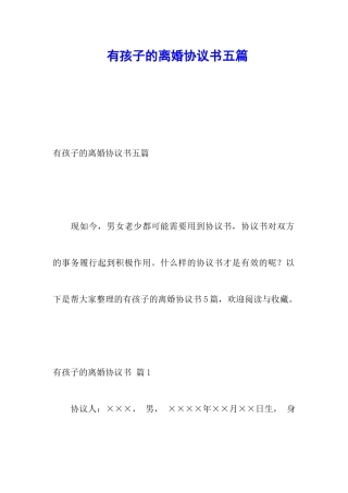 有孩子的离婚协议书五篇