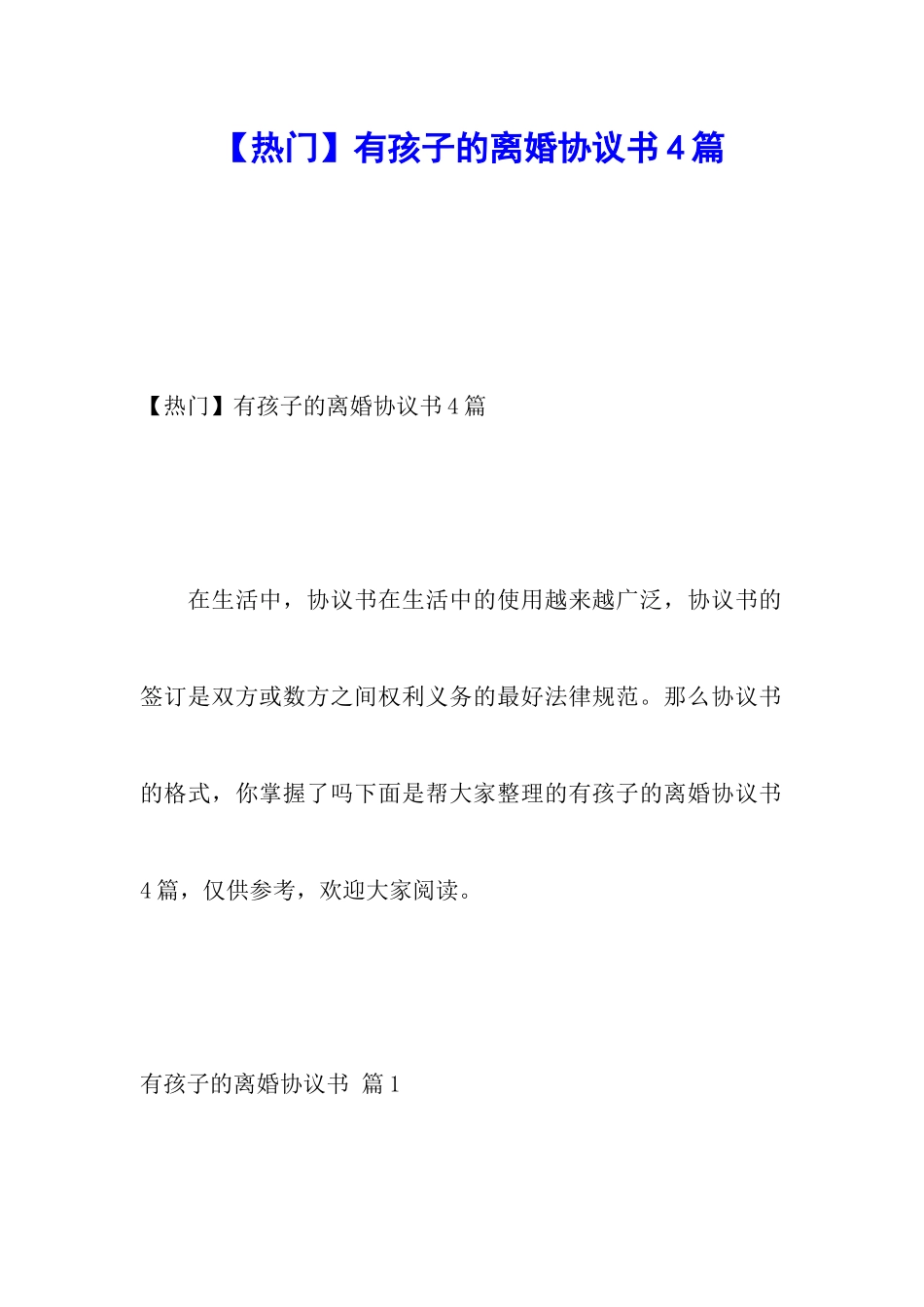 有孩子的离婚协议书4篇_第1页