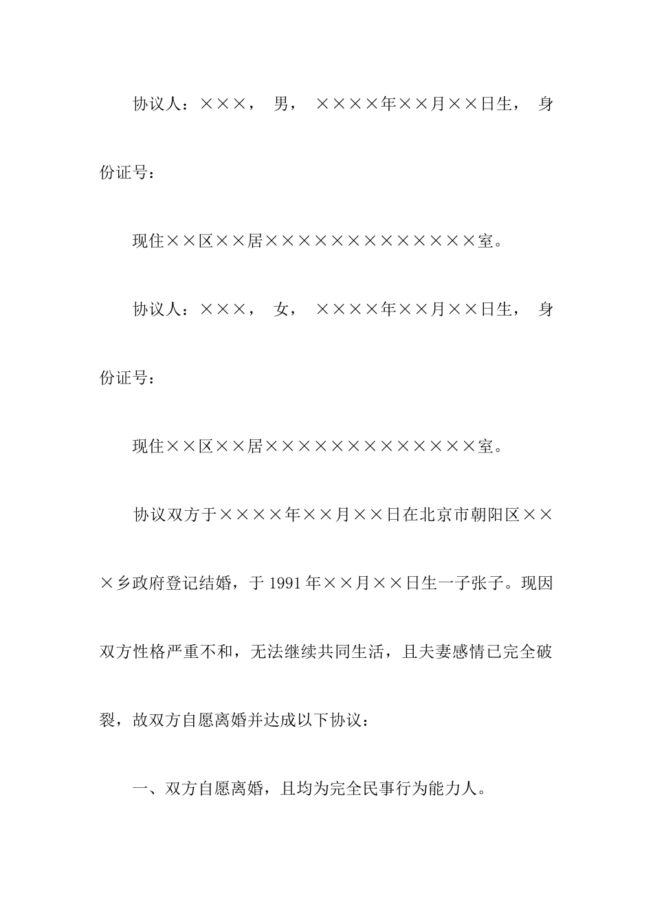 有孩子的离婚协议书4篇_第2页