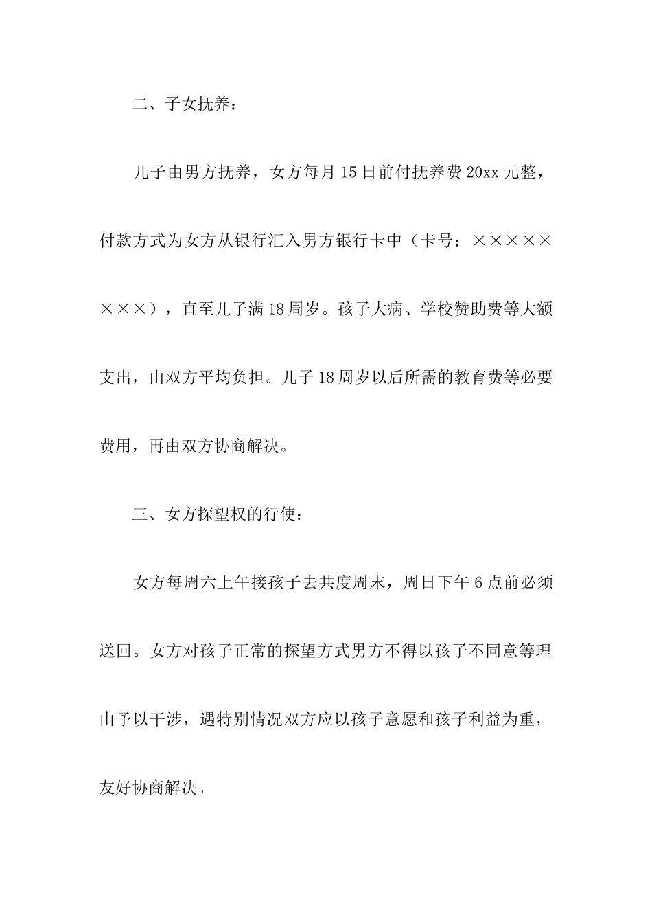 有孩子的离婚协议书4篇_第3页