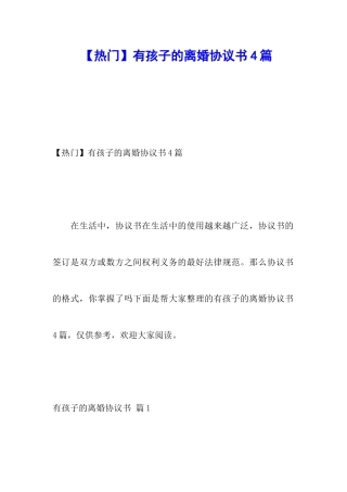 有孩子的离婚协议书4篇