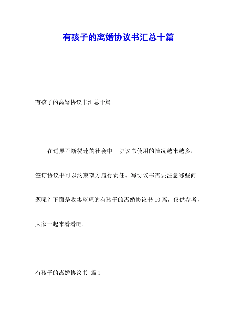 有孩子的离婚协议书汇总十篇_第1页