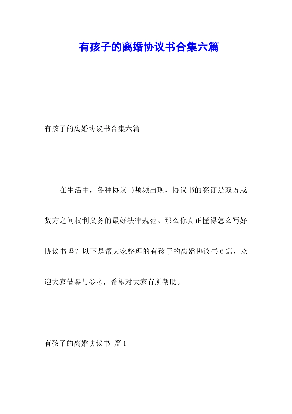 有孩子的离婚协议书合集六篇_第1页