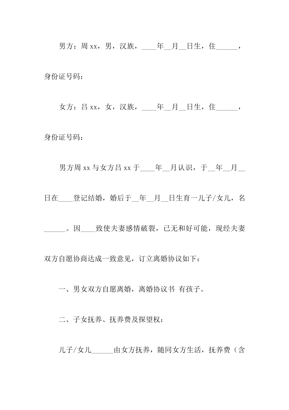 有孩子的离婚协议书合集六篇_第2页