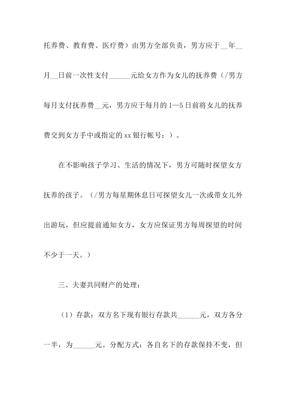 有孩子的离婚协议书合集六篇_第3页