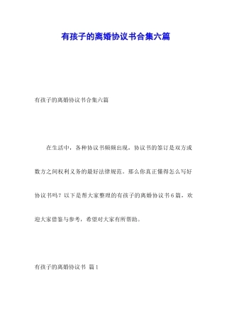有孩子的离婚协议书合集六篇